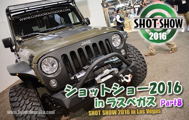 ショットショー2016 in ラスベガス　パート8