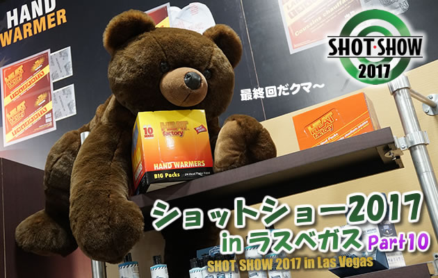ショットショー2017 in ラスベガス パート9