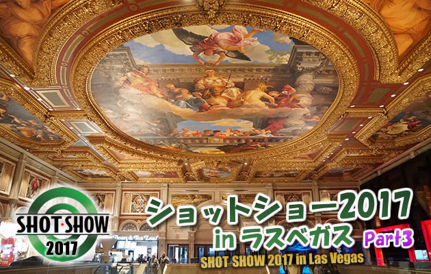 ショットショー2017 in ラスベガス　パート3