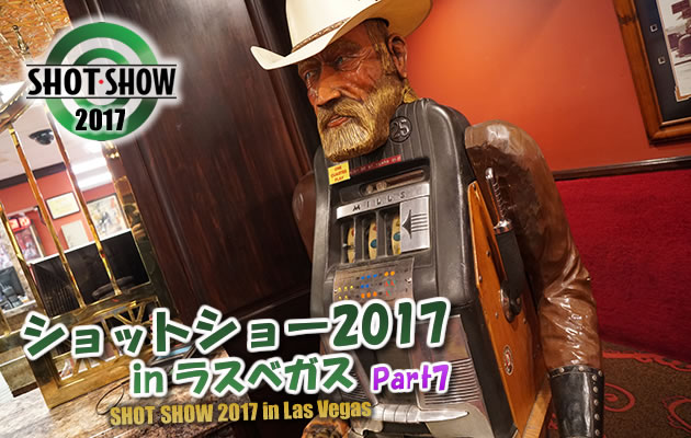 ショットショー2017 in ラスベガス　パート7