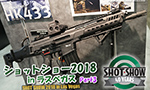 H&K HK433 最新アサルトライフル紹介 SHOT SHOW 2018