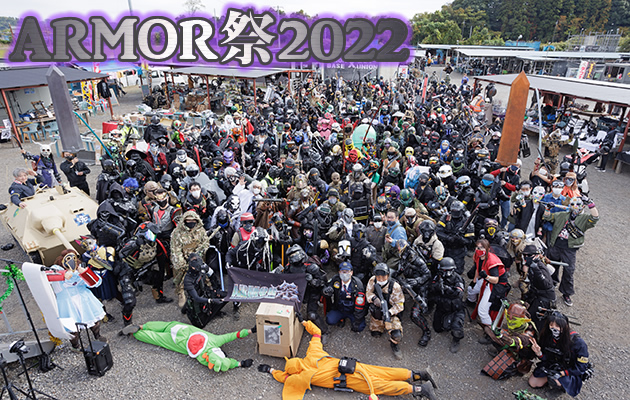 ARMOR祭 2022 イベントレポート