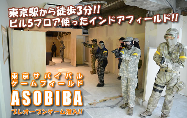 東京サバイバルゲームフィールド ASOBIBA　レビュー