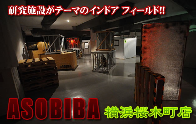 ASOBIBA(アソビバ) 横浜桜木町店 フィールドレビュー
