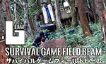 ビーム　サバイバルゲームフィールドレビュー