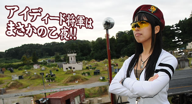 アイディード乙夜将軍