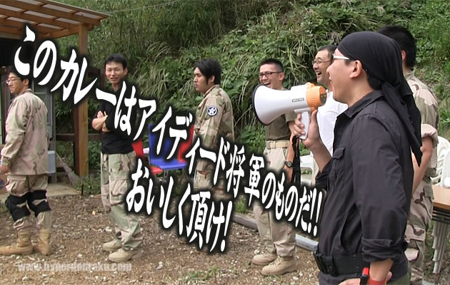 このカレーはアイディード将軍のものだ