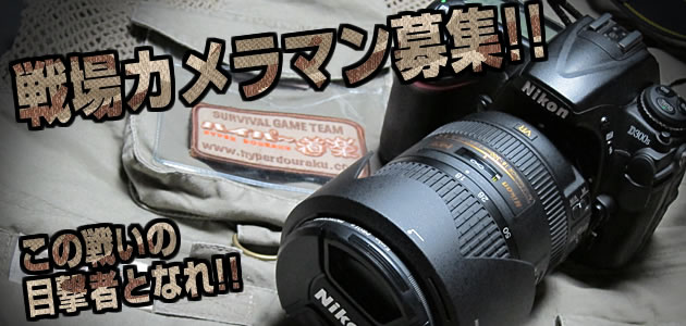戦場カメラマン募集