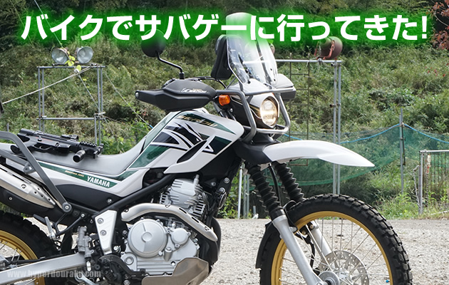 セロー250でサバゲーツーリング!!