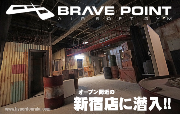 BRAVE POINT (ブレイブポイント) 新宿店に潜入!!