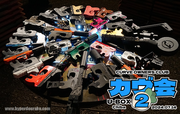 カヴ会2 CURVE OWNERS CLUB オフ会