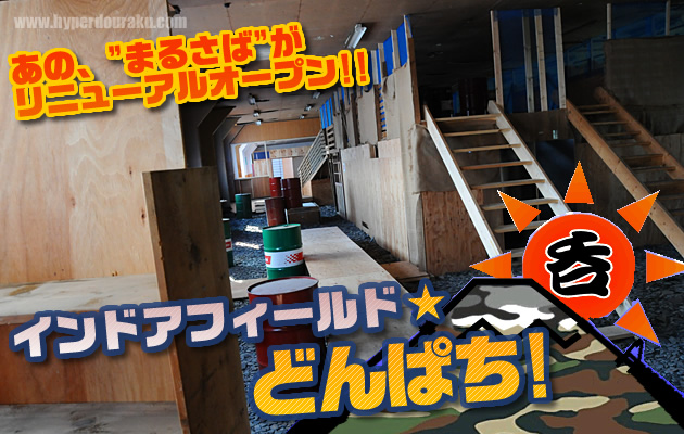 まるさば インドア サバイバルゲーム フィールド レビュー