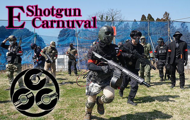 第7回 Eショットガン カーニバル（ESC）