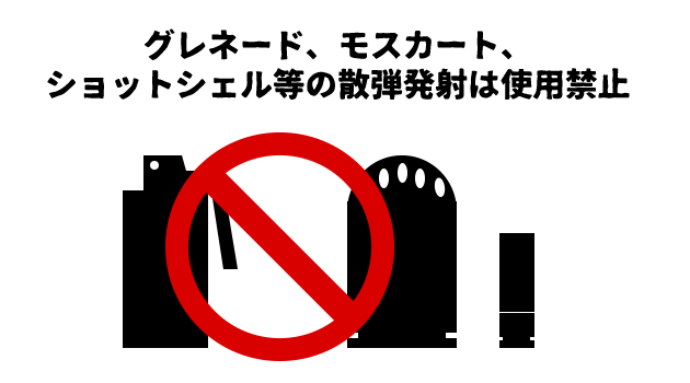 投擲グレネード禁止