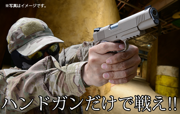 ハンドガンだけで戦え!