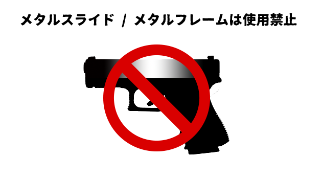 メタルスライド禁止