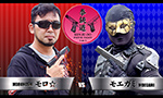 拳銃道1 モロ☆ vs モエガミ
