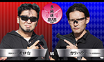 拳銃道2 モロ☆ vs カワハラ