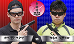 拳銃道3 カワハラ vs カネコ戦