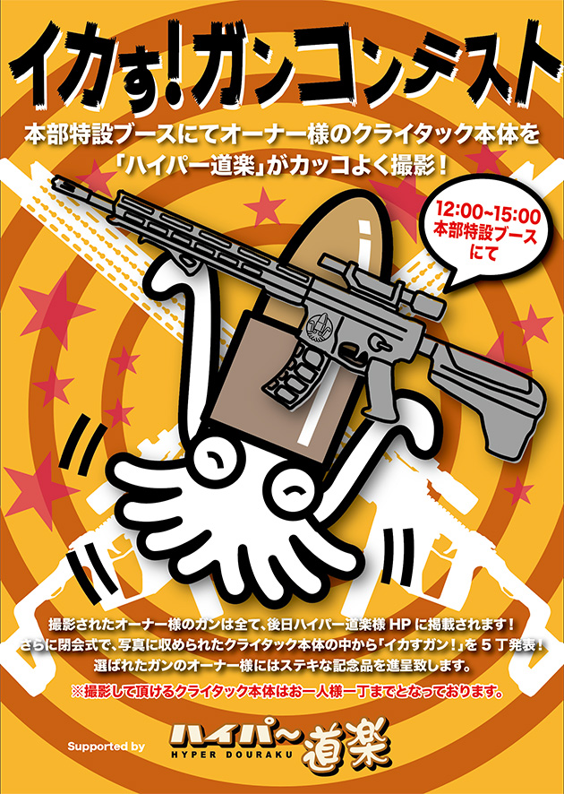 イカす! ガンコンテスト