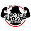 ストロンガー