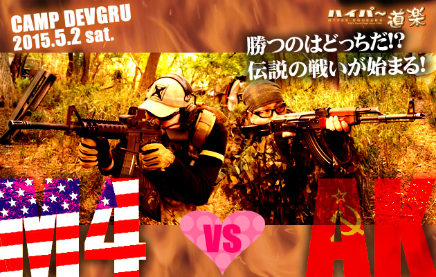 M4 vs AK ゲーム　参加者募集!!