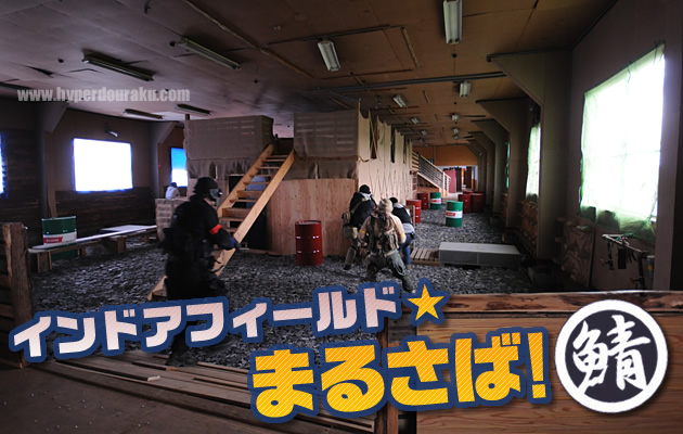 まるさば インドア サバイバルゲーム フィールド レビュー