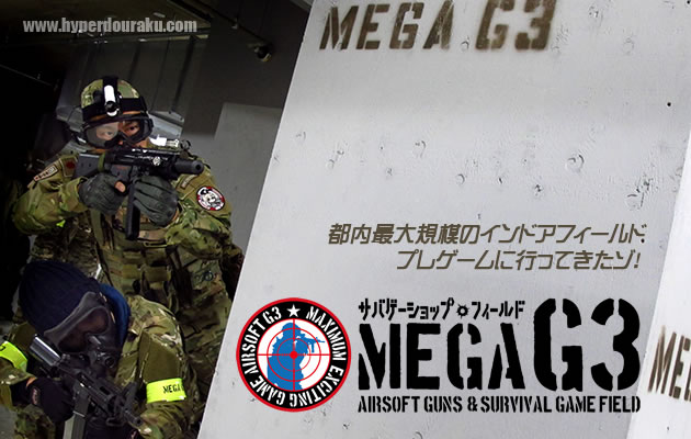 MEGA G3 フィールド レビュー