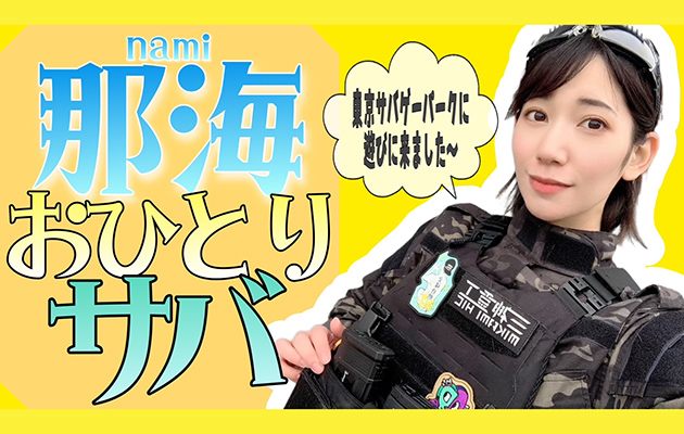 那海のおひとりサバ 東京サバゲパーク