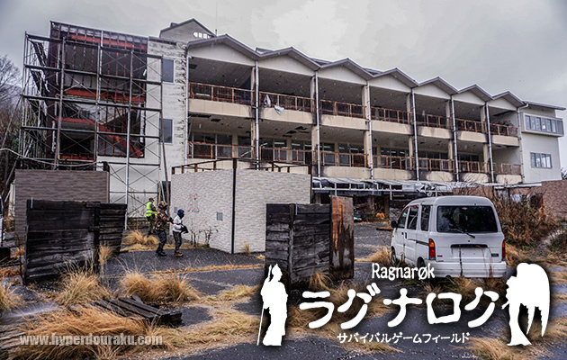 ラグナロク サバイバルゲームフィールド