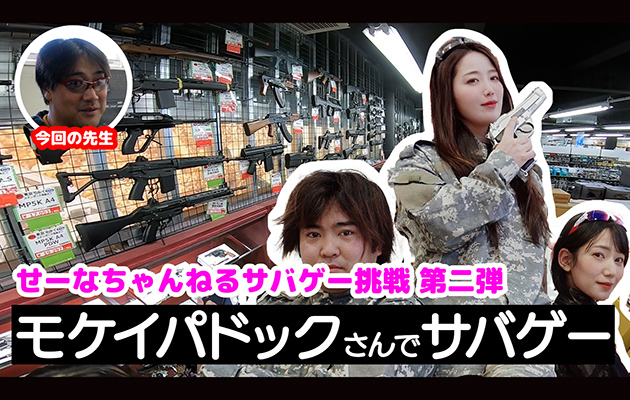 サバゲー初心者の女性タレント、鈴木聖奈がアリーナシャングリラでバトル