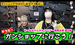 ガンショップ FIRST編