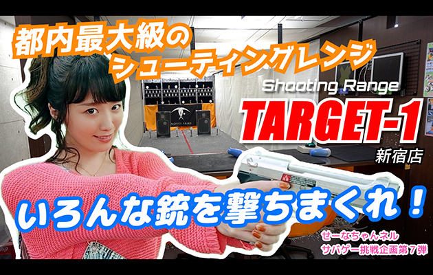 ターゲットワン新宿で鈴木聖奈がシューティングに挑戦!