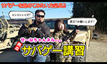 東京サバゲーパーク サバゲー講習編