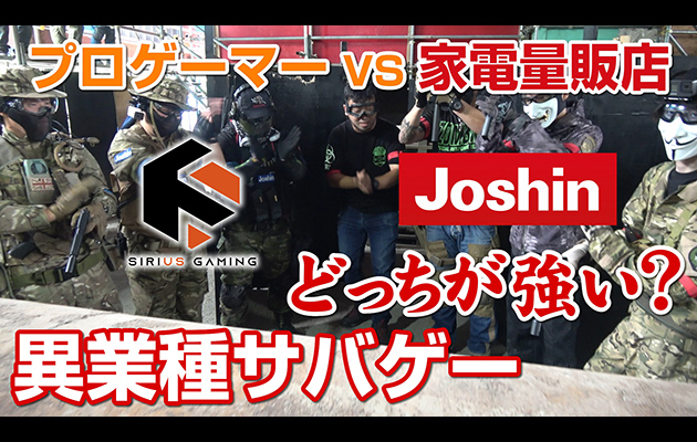 プロゲーマー vs 家電量販店 どっちが強い? 異業種サバゲー