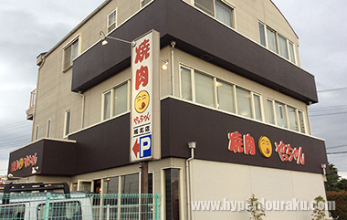 焼肉やっちゃん 城北店」