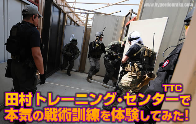 田村トレーニング・センターで本気の戦術訓練を体験