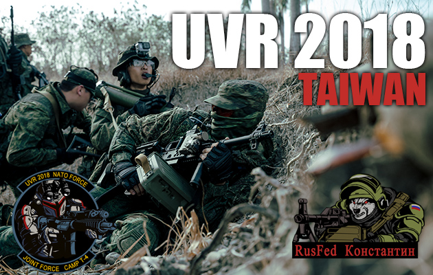 UVR(米露大戦) 2018 台湾　サバゲーイベントレポート