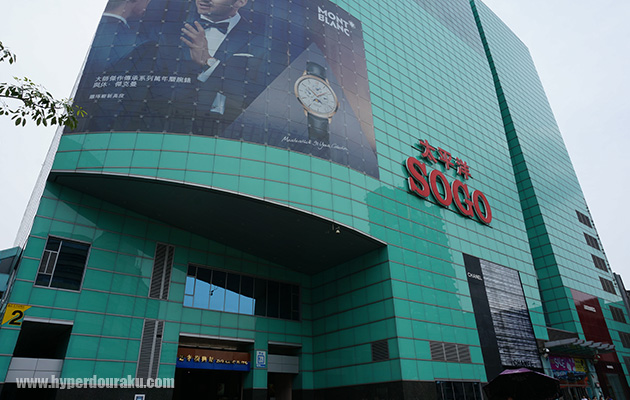 太平洋SOGO(復興館)