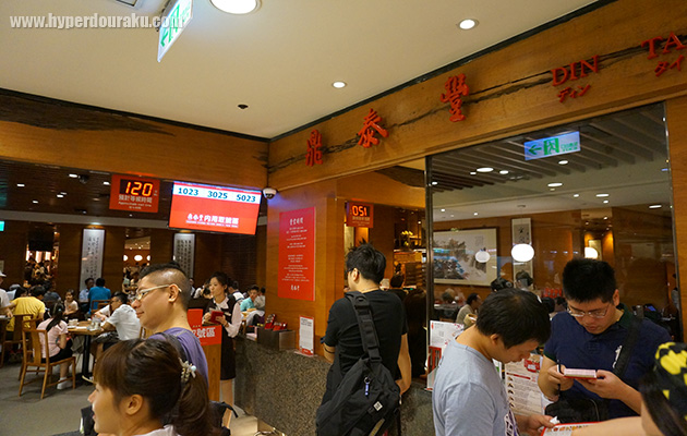 鼎泰豐(ディンタイフォン)