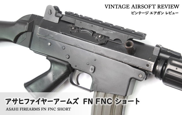 アサヒファイヤーアームズ　FN FNC ショート