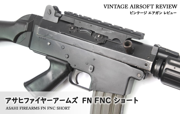 アサヒファイヤーアームズ FN FNC ショート ビンテージ エアガン レビュー