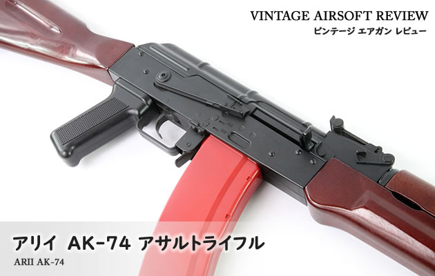 アリイ AK74 10禁 エアーコッキングガン