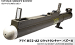 アリイ　M72-A2 ロケットランチャー バズーカ