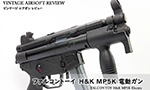 ファルコントーイ　H&K MP5K エレクトリック