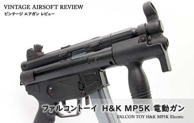 ファルコントーイ　H&K MP5K 電動ガン