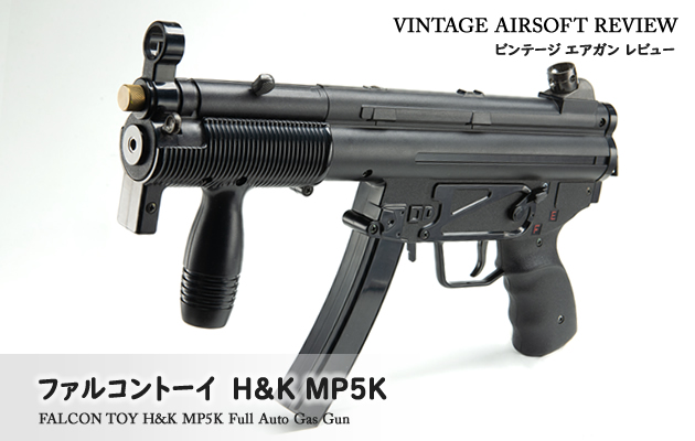 ファルコントーイ H＆K MP5K フルオートガスガン フルセット - トイガン