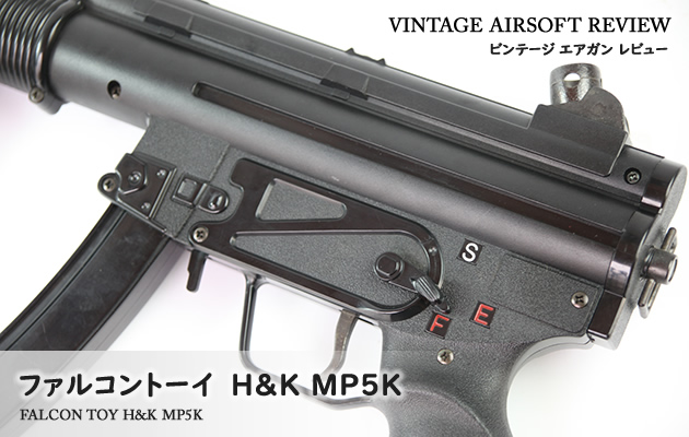 ファルコントーイ　H&K MP5K