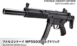 ファルコントーイ MP5SD3 エレクトリック ビンテージ エアガン レビュー