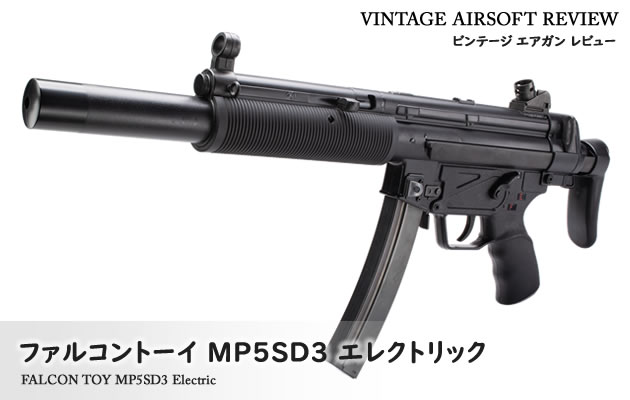 ファルコントーイ　MP5SD3 エレクトリック